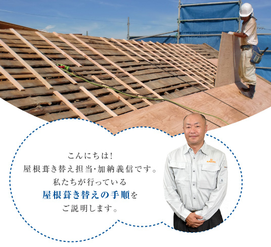 施工の進め方 岐阜県で屋根工事・外装工事なら丸新株式会社にお任せ
